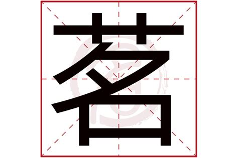 茗字五行|茗字的五行属什么